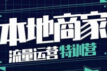 本地商家流量运营特训营,四大板块30节,本地实体商家必看课程-创业信息网