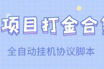 【高端精品】多项目打金合集,全自动挂机协议脚本,日赚几十到几百-创业信息网