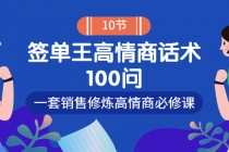 销冠神课-签单王高情商话术100问:一套销售修炼高情商必修课!-创业信息网