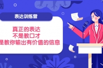 表达训练营:真正的表达,不是教口才,而是教你输出有价值的信息!-创业信息网