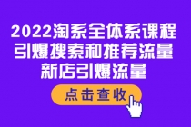 2022淘系全体系课程:引爆搜索和推荐流量,新店引爆流量-创业信息网