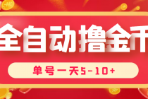 最新全自动挂机刷金币项目,单号一天5-10+【永久脚本+详细教程】-创业信息网