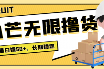 最新小芒平台接码无限撸货项目,单号白嫖50+【详细玩法教程】-创业信息网