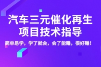 汽车三元催化再生项目技术指导,简单易学,学了就会,会了能赚,很好赚!-创业信息网
