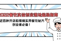 2022餐饮实体创业落地超级指南:近百种开店和摆摊实用餐饮秘方,创业者必备-创业信息网