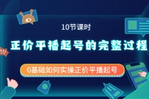 正价平播起号的完整过程:0基础如何实操正价平播起号-创业信息网