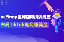 TikTokShop全球店带货训练营【更新9月份】助力布局TikTok电商赚美金!-创业信息网