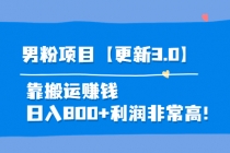 道哥说创业·男粉项目【更新3.0】靠搬运赚钱,日入800+利润非常高!-创业信息网