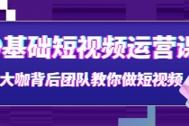 0基础短视频运营课:大咖背后团队教你做短视频-创业信息网