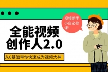 全能视频创作人2.0:短视频拍摄、剪辑、运营导演思维、IP打造,一站式教学-创业信息网