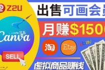 在各大平台出售虚拟商品canva高级会员赚钱:月赚1500美元!-创业信息网