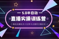 蚂蚁·5.0半自动直播2345打法,半自动爆流直播技术+5分钟卡点循环引爆话术-创业信息网
