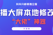 【抖音必备】抖抖分析师–某音直播大屏修改器 “大佬”神器【脚本+教程】-创业信息网