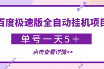 【稳定低保】最新百度极速版全自动挂机项目,单号一天5+【脚本+教程】-创业信息网