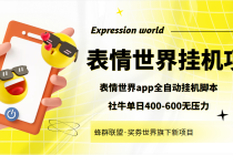 表情世界全自动挂机脚本,外面号称单号一天400-600【挂机脚本+教程】-创业信息网