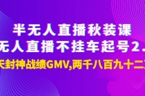 半无人直播秋装课+无人直播不挂车起号2.0：7天封神战绩GMV两千八百九十二万-创业信息网