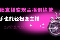 0基础直播变现主播训练营:新手也能轻松变主播,15节精品课!-创业信息网