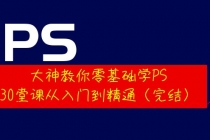 大神教你零基础学PS,30堂课从入门到精通-创业信息网