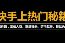 外面割880的《2022快手起号秘籍》快速上热门,想不上热门都难-创业信息网