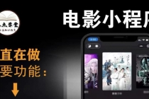 外面收费599影视小程序搭建教程,号称日入300+【源码+教程】-创业信息网