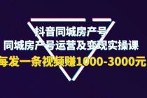 抖音同城房产号,同城房产号运营及变现实操课,每发一条视频赚1000-3000元-创业信息网
