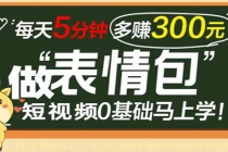 表情包短视频变现项目,短视频0基础马上学,每天5分钟多赚300元-创业信息网