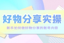 好物分享实操:新手如何做好物分享的账号内容,实操教学!-创业信息网