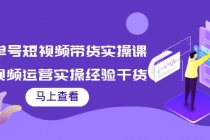 书单号短视频带货实操课：短视频运营实操经验干货分享！-创业信息网