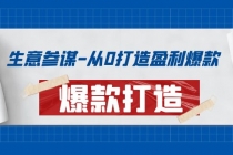 生意参谋-从0打造盈利爆款:手把手教您打造爆款多种玩法!-创业信息网