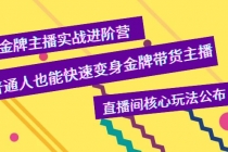 金牌主播实战进阶营,普通人也能快速变身金牌带货主播,直播间核心玩法公布-创业信息网
