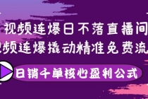 视频连爆日不落直播间,视频连爆撬动精准免费流量,日销千单核心盈利公式-创业信息网