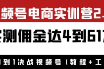 外面收费1900×视频号电商实训营2.0:实测佣金达4到61万-创业信息网