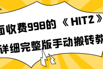 外面收费998《HIT2》超详细完整版手动搬砖教程-创业信息网