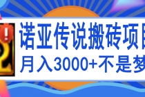 诺亚传说小白零基础搬砖教程,单机月入3000+-创业信息网