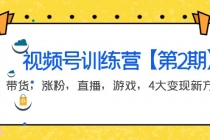 某收费培训:视频号训练营【第2期】带货,涨粉,直播,游戏,4大变现新方向-创业信息网