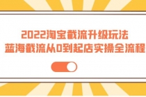 2022淘宝截流升级玩法:蓝海截流从0到起店实操全流程 价值千元!-创业信息网