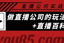 老陈·直播公司实战特训:做直播公司的玩法大全+直播百科全书-创业信息网