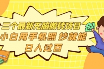 三个最新无脑搬砖项目,小白用手机照抄就能日入过百-创业信息网