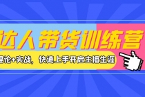 达人带货训练营,理论+实战,快速上手开启主播生涯!-创业信息网