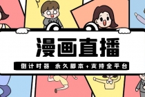 【直播必备】外面收费998的漫画直播倒计时器【永久脚本+支持全平台】-创业信息网