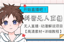 外面收费899最新抖音无人直播动漫解说项目,单号日入500+【高清素材+教程】-创业信息网