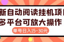 外面卖399的微信阅读阅览挂机项目,单号一天15~30元【永久脚本+详细教程】-创业信息网