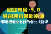 创业布局·3.0轻创项目赋能密训，一套老板创业必修的创业技能课-创业信息网