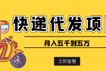 快递代发风口项目,号称月入五千到五万【详细视频教程+代发渠道免费开户】-创业信息网