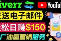 YouTube推广服务,发送电子邮件并获取得佣金,轻松日赚150美元 !-创业信息网