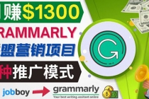 推广Grammarly推荐项目,通过在线工作网站,月赚1300美元-创业信息网