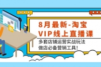 8月最新-淘宝VIP线上直播课:多套店铺运营实战玩法,做店必备营销工具!-创业信息网