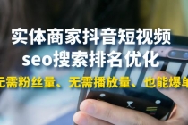 实体商家抖音短视频seo搜索排名优化:无需粉丝量、无需播放量、也能爆单-创业信息网
