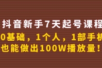 抖音新手7天起号课程:0基础,1个人,1部手机,也能做出100W播放量!-创业信息网