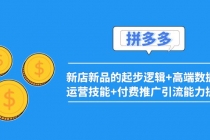 2022拼多多:新店新品的起步逻辑+高端数据化运营技能+付费推广引流能力提升-创业信息网